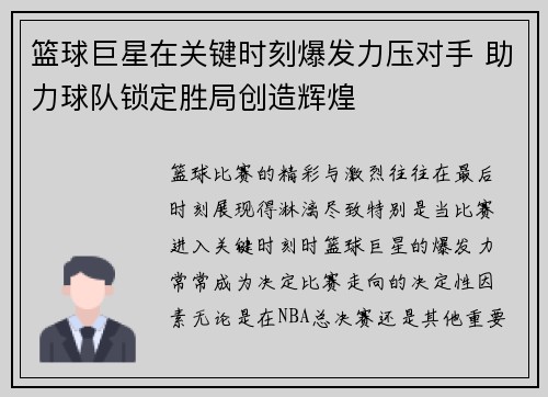篮球巨星在关键时刻爆发力压对手 助力球队锁定胜局创造辉煌