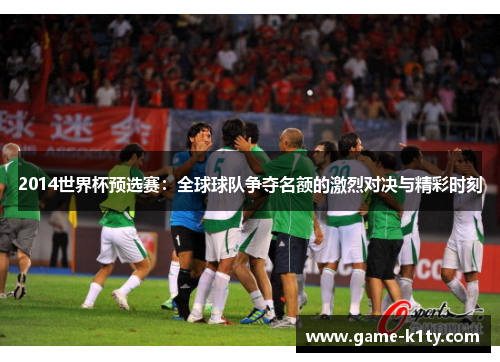 2014世界杯预选赛：全球球队争夺名额的激烈对决与精彩时刻
