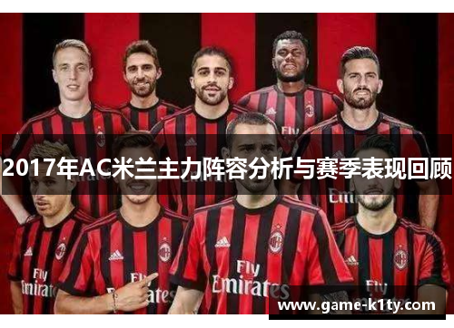 2017年AC米兰主力阵容分析与赛季表现回顾