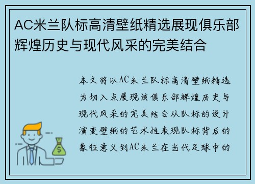 AC米兰队标高清壁纸精选展现俱乐部辉煌历史与现代风采的完美结合
