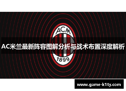 AC米兰最新阵容图解分析与战术布置深度解析
