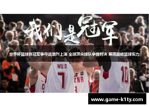 世界杯篮球赛冠军争夺战激烈上演 全球顶尖球队争锋对决 展现巅峰篮球实力