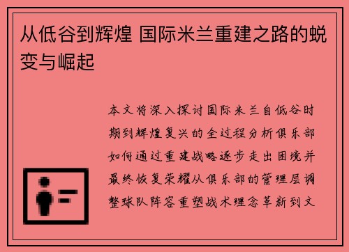 从低谷到辉煌 国际米兰重建之路的蜕变与崛起