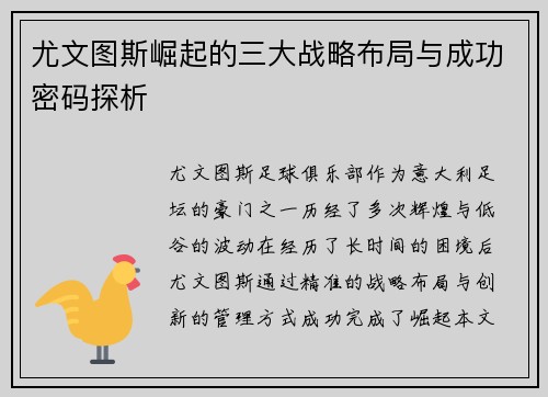 尤文图斯崛起的三大战略布局与成功密码探析