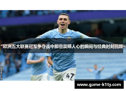 欧洲五大联赛冠军争夺战中那些震撼人心的瞬间与经典时刻回顾