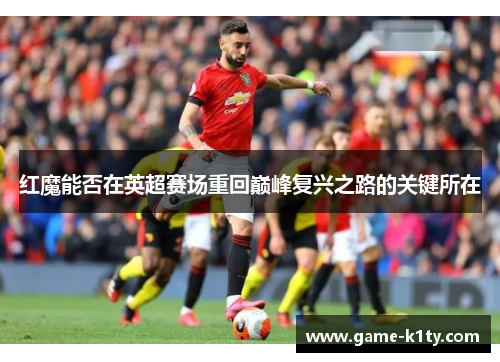 红魔能否在英超赛场重回巅峰复兴之路的关键所在