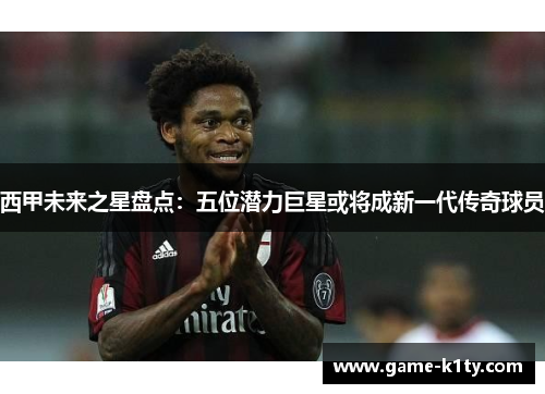 西甲未来之星盘点：五位潜力巨星或将成新一代传奇球员