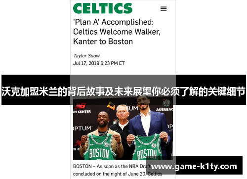沃克加盟米兰的背后故事及未来展望你必须了解的关键细节
