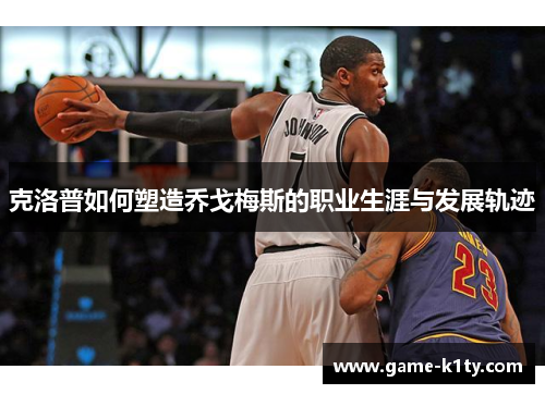 克洛普如何塑造乔戈梅斯的职业生涯与发展轨迹
