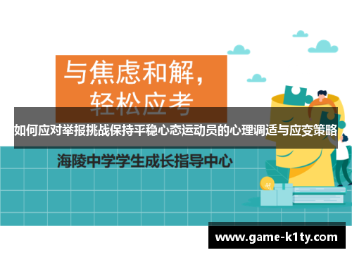 如何应对举报挑战保持平稳心态运动员的心理调适与应变策略