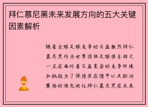 拜仁慕尼黑未来发展方向的五大关键因素解析