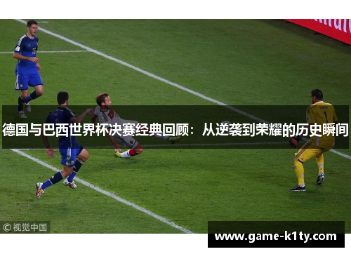 德国与巴西世界杯决赛经典回顾：从逆袭到荣耀的历史瞬间