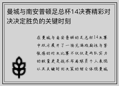 曼城与南安普顿足总杯14决赛精彩对决决定胜负的关键时刻