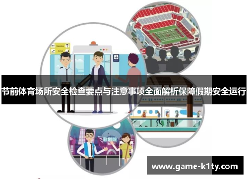 节前体育场所安全检查要点与注意事项全面解析保障假期安全运行