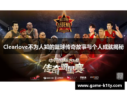 Clearlove不为人知的篮球传奇故事与个人成就揭秘