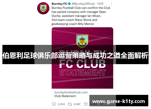 伯恩利足球俱乐部运营策略与成功之道全面解析