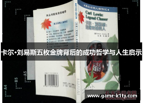 卡尔·刘易斯五枚金牌背后的成功哲学与人生启示