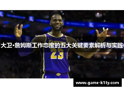 大卫·詹姆斯工作态度的五大关键要素解析与实践