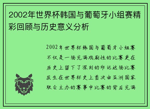 2002年世界杯韩国与葡萄牙小组赛精彩回顾与历史意义分析