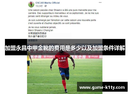 加盟永昌中甲金靴的费用是多少以及加盟条件详解