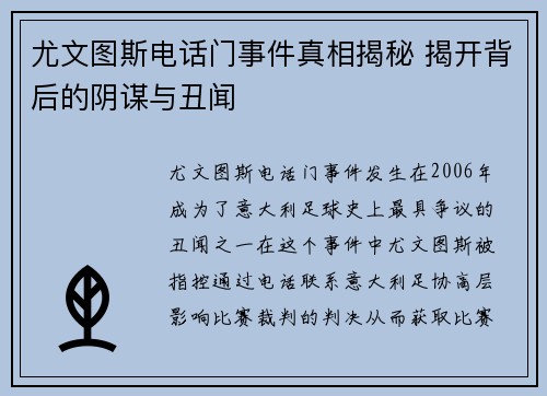 尤文图斯电话门事件真相揭秘 揭开背后的阴谋与丑闻