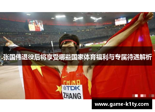 张国伟退役后将享受哪些国家体育福利与专属待遇解析